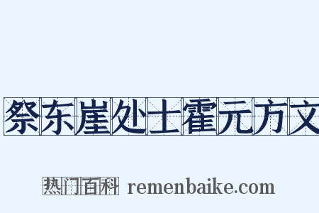 祭东崖处士霍元方文是什么意思的图片